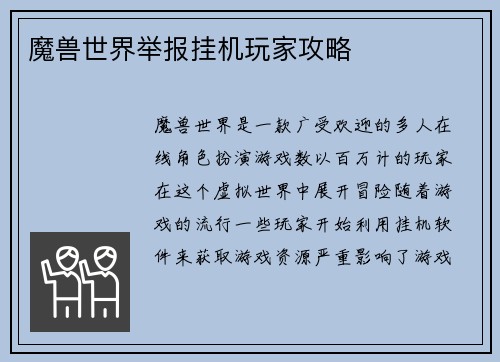 魔兽世界举报挂机玩家攻略