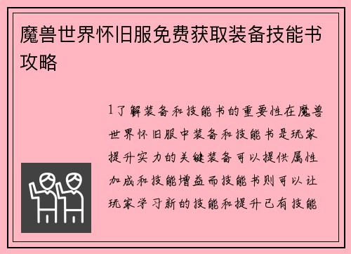 魔兽世界怀旧服免费获取装备技能书攻略