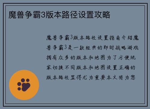 魔兽争霸3版本路径设置攻略
