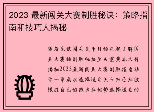 2023 最新闯关大赛制胜秘诀：策略指南和技巧大揭秘