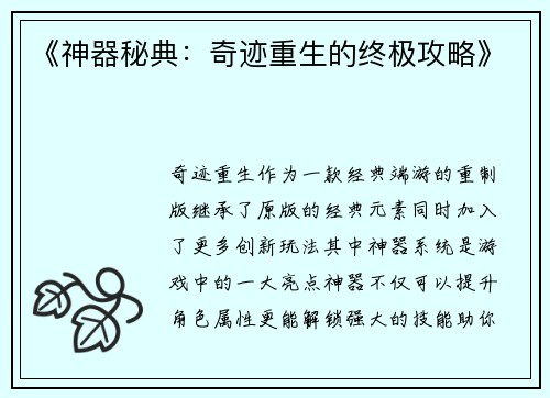 《神器秘典：奇迹重生的终极攻略》