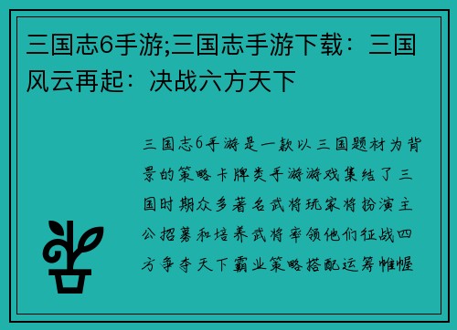 三国志6手游;三国志手游下载：三国风云再起：决战六方天下