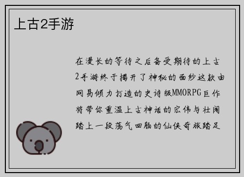 上古2手游