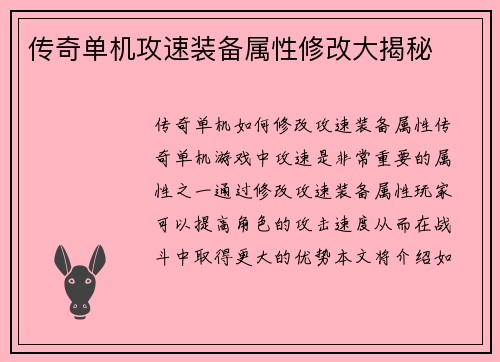 传奇单机攻速装备属性修改大揭秘