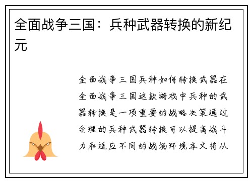 全面战争三国：兵种武器转换的新纪元