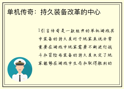 单机传奇：持久装备改革的中心