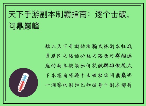 天下手游副本制霸指南：逐个击破，问鼎巅峰