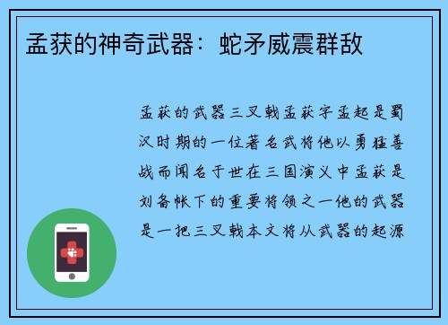孟获的神奇武器：蛇矛威震群敌