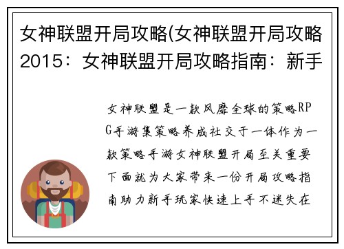 女神联盟开局攻略(女神联盟开局攻略2015：女神联盟开局攻略指南：新手不迷路)