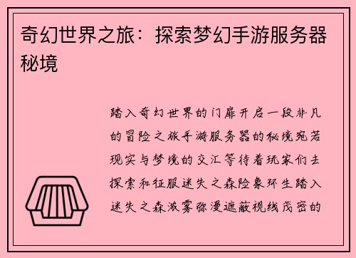 奇幻世界之旅：探索梦幻手游服务器秘境