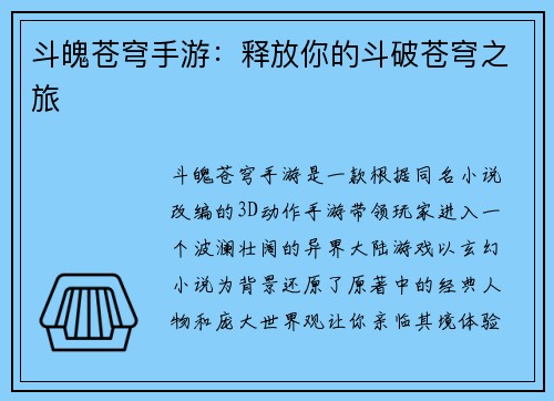 斗魄苍穹手游：释放你的斗破苍穹之旅